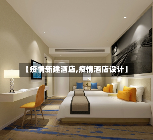 【疫情新建酒店,疫情酒店设计】-第2张图片