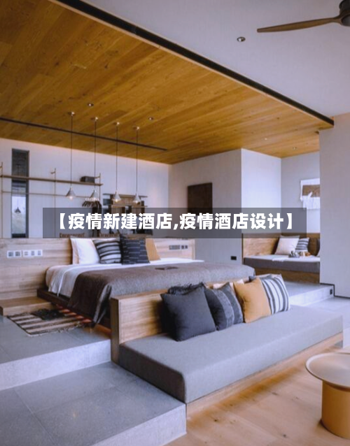 【疫情新建酒店,疫情酒店设计】
