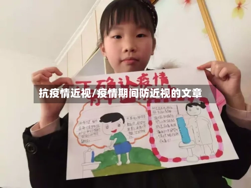 抗疫情近视/疫情期间防近视的文章-第2张图片
