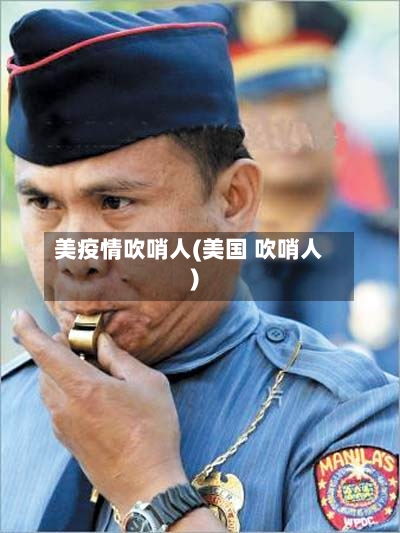 美疫情吹哨人(美国 吹哨人)