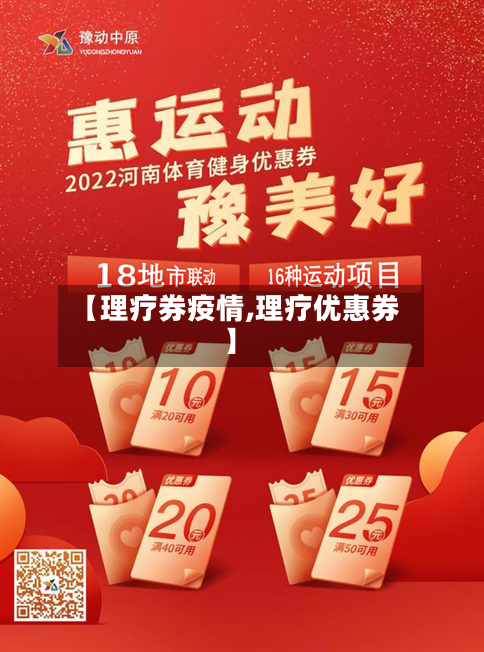 【理疗券疫情,理疗优惠券】