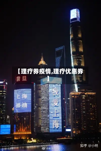 【理疗券疫情,理疗优惠券】-第3张图片