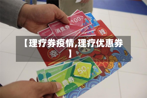 【理疗券疫情,理疗优惠券】-第2张图片
