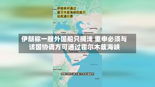 伊朗称一艘外国船只搁浅 重申必须与该国协调方可通过霍尔木兹海峡