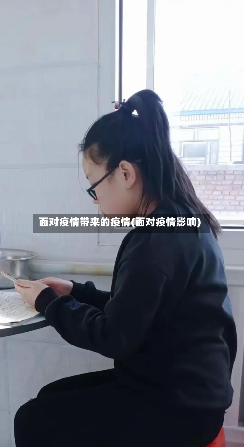 面对疫情带来的疫情(面对疫情影响)