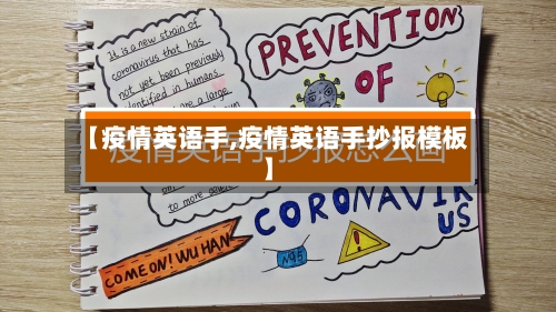 【疫情英语手,疫情英语手抄报模板】