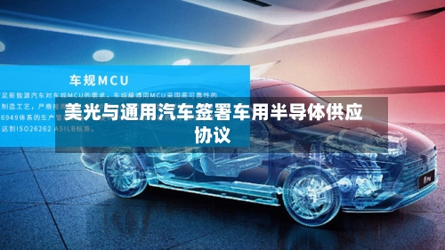 美光与通用汽车签署车用半导体供应协议-第2张图片