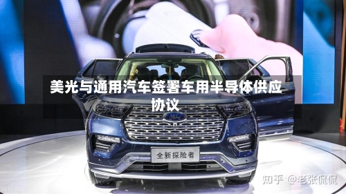 美光与通用汽车签署车用半导体供应协议