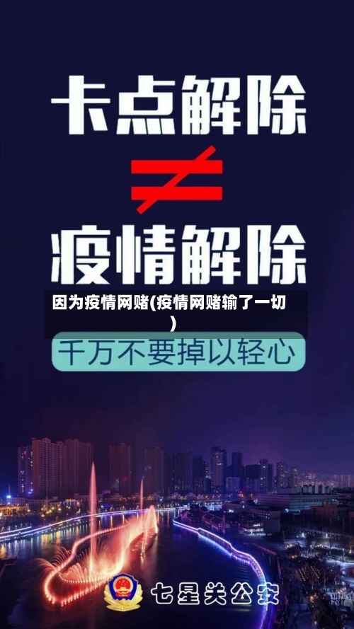 因为疫情网赌(疫情网赌输了一切)