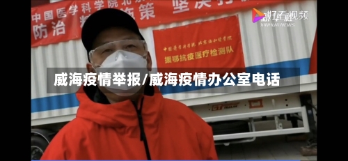 威海疫情举报/威海疫情办公室电话-第2张图片