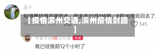 【疫情滨州交通,滨州疫情封路】-第2张图片