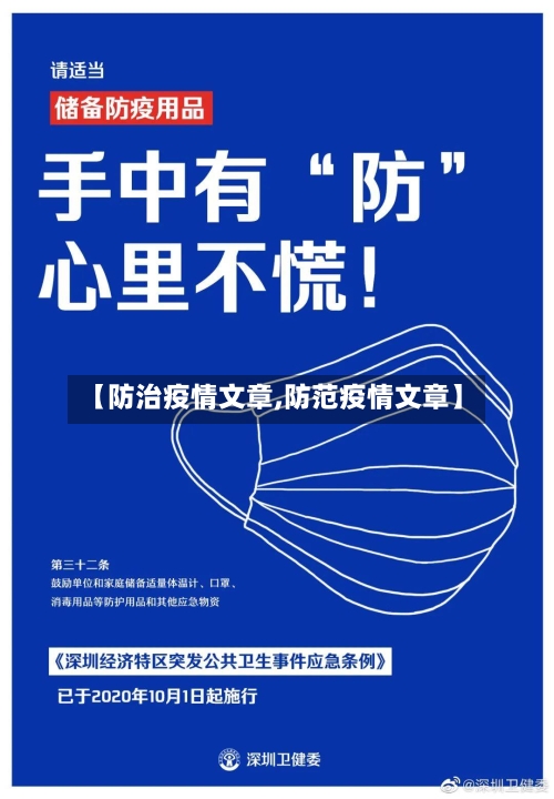【防治疫情文章,防范疫情文章】