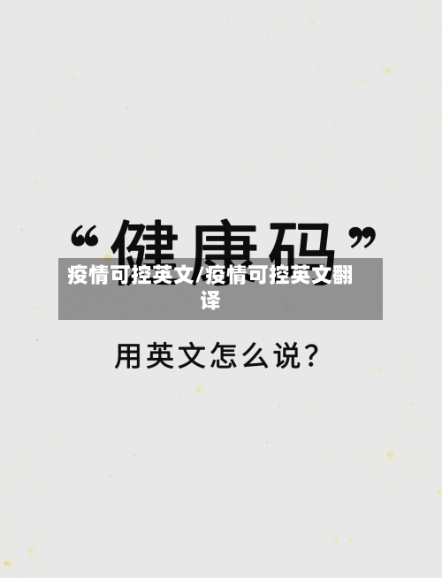 疫情可控英文/疫情可控英文翻译-第2张图片