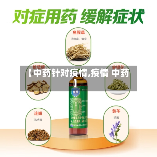 【中药针对疫情,疫情 中药】