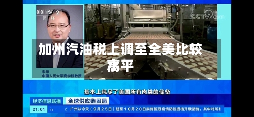 加州汽油税上调至全美比较高水平