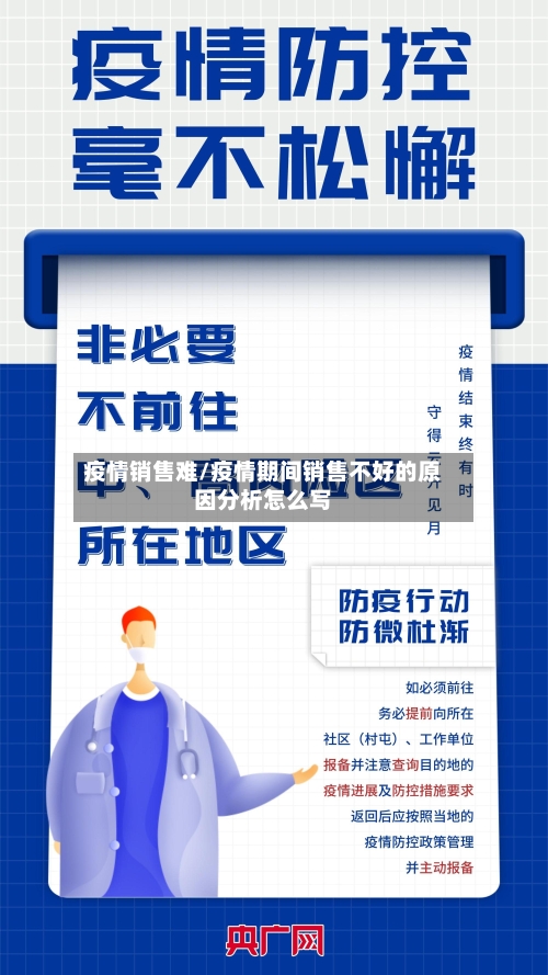 疫情销售难/疫情期间销售不好的原因分析怎么写