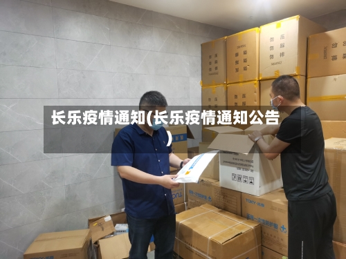长乐疫情通知(长乐疫情通知公告)-第2张图片