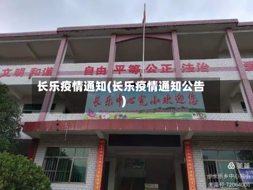 长乐疫情通知(长乐疫情通知公告)