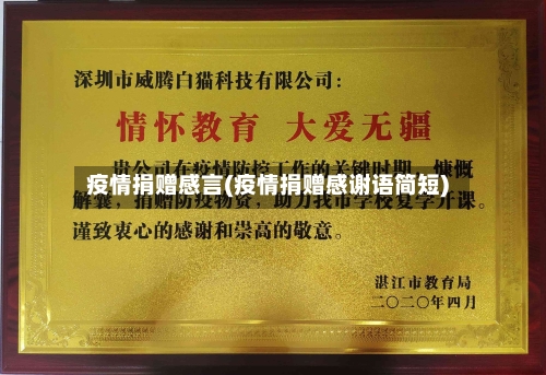 疫情捐赠感言(疫情捐赠感谢语简短)