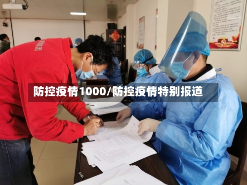 防控疫情1000/防控疫情特别报道-第2张图片