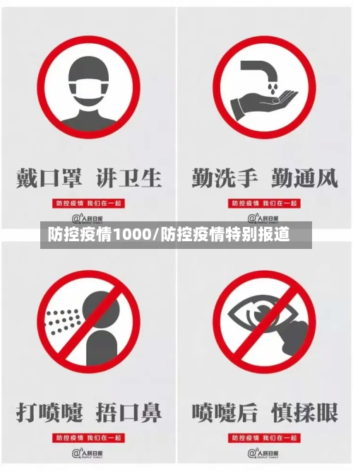 防控疫情1000/防控疫情特别报道-第3张图片