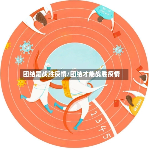 团结是战胜疫情/团结才能战胜疫情-第2张图片