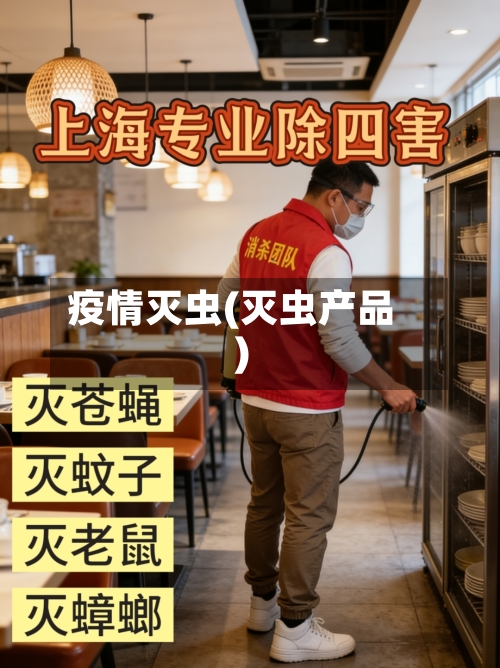 疫情灭虫(灭虫产品)