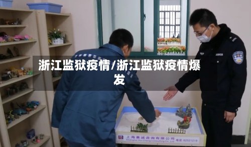 浙江监狱疫情/浙江监狱疫情爆发