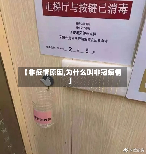 【非疫情原因,为什么叫非冠疫情】