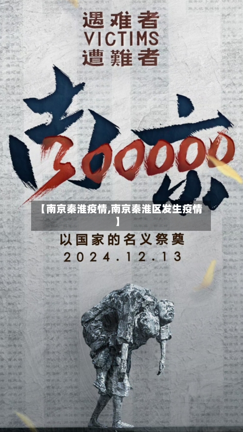 【南京秦淮疫情,南京秦淮区发生疫情】-第2张图片