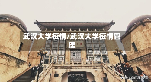 武汉大学疫情/武汉大学疫情管理