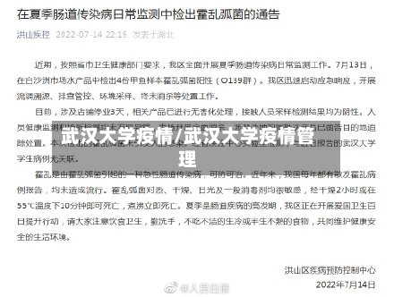 武汉大学疫情/武汉大学疫情管理-第3张图片
