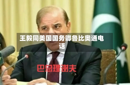 王毅同美国国务卿鲁比奥通电话-第2张图片
