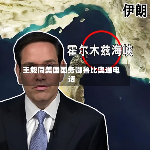 王毅同美国国务卿鲁比奥通电话-第3张图片