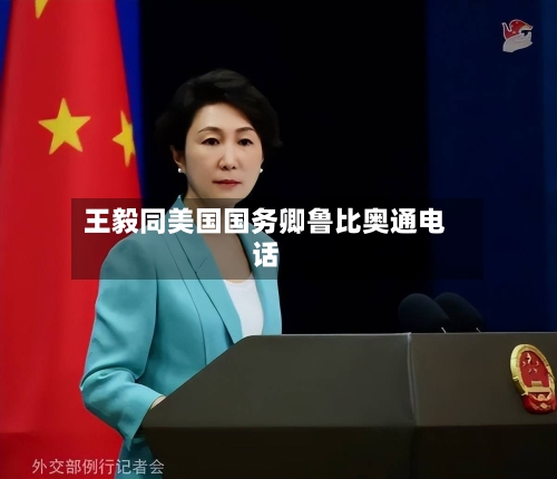王毅同美国国务卿鲁比奥通电话