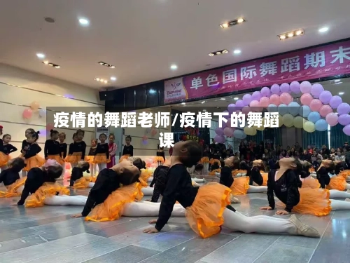 疫情的舞蹈老师/疫情下的舞蹈课