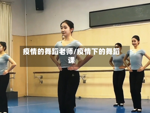 疫情的舞蹈老师/疫情下的舞蹈课-第2张图片