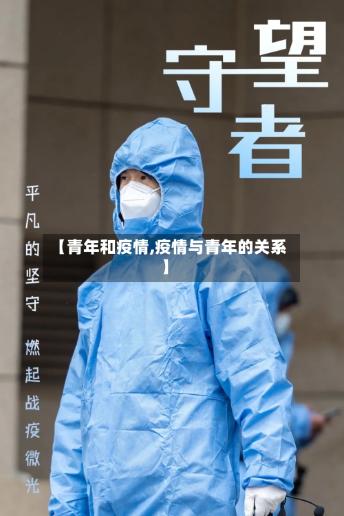 【青年和疫情,疫情与青年的关系】