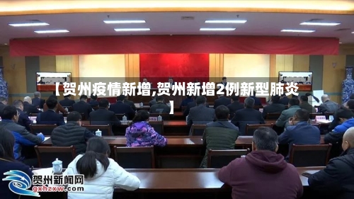 【贺州疫情新增,贺州新增2例新型肺炎】