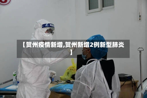 【贺州疫情新增,贺州新增2例新型肺炎】-第2张图片