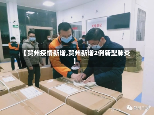 【贺州疫情新增,贺州新增2例新型肺炎】-第3张图片