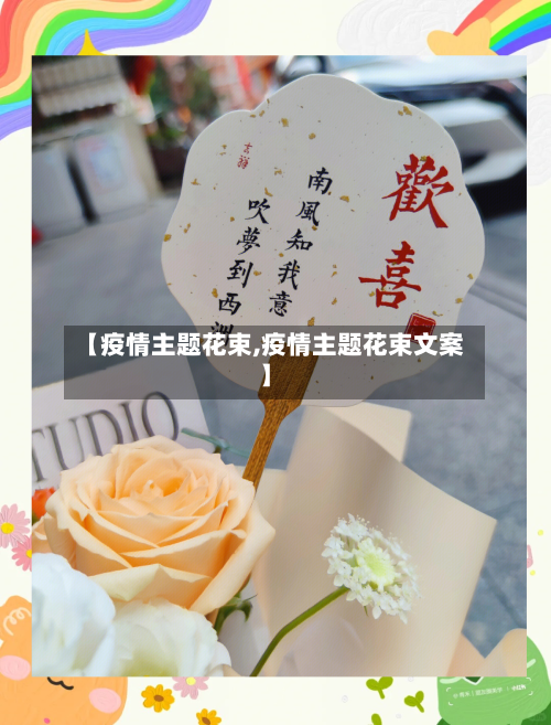 【疫情主题花束,疫情主题花束文案】