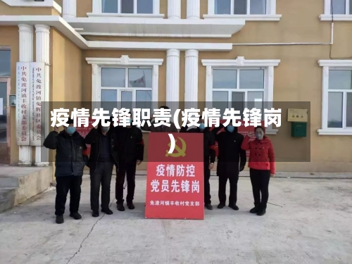 疫情先锋职责(疫情先锋岗)-第3张图片