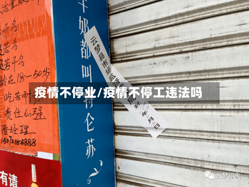 疫情不停业/疫情不停工违法吗-第2张图片