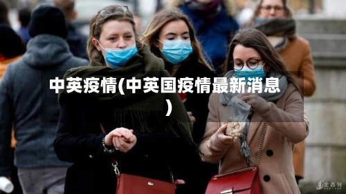 中英疫情(中英国疫情最新消息)-第2张图片