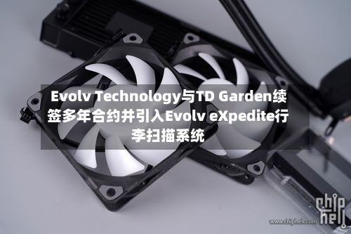 Evolv Technology与TD Garden续签多年合约并引入Evolv eXpedite行李扫描系统