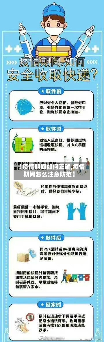【疫情期间如何正确,疫情期间怎么注意防范】
