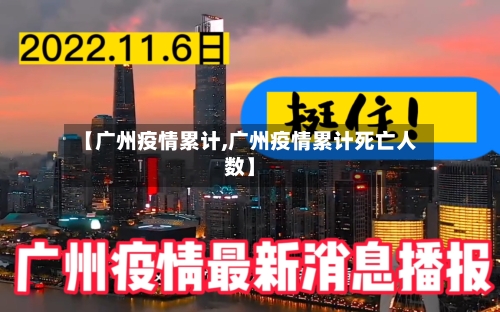 【广州疫情累计,广州疫情累计死亡人数】-第2张图片