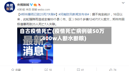 自古疫情死亡(疫情死亡病例破50万,400w人断水断粮)-第2张图片