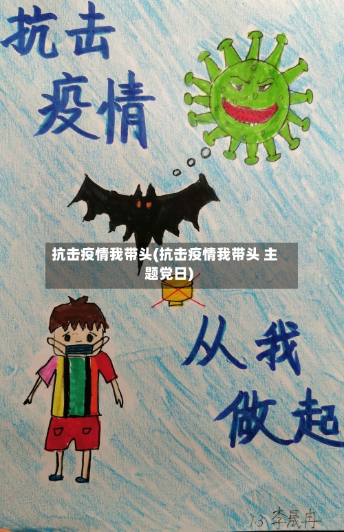 抗击疫情我带头(抗击疫情我带头 主题党日)